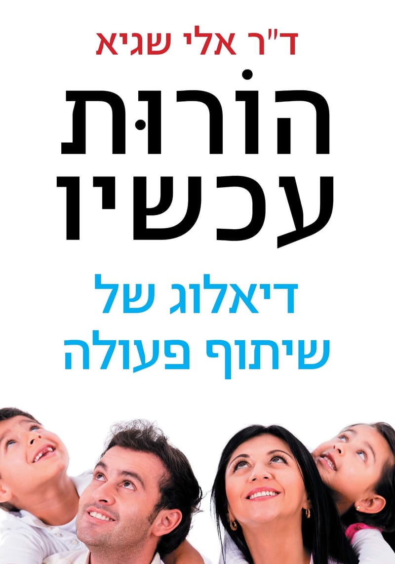 הספר "הורות עכשיו"