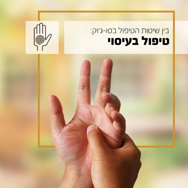 סו-ג'וק - טיפול בעיסוי