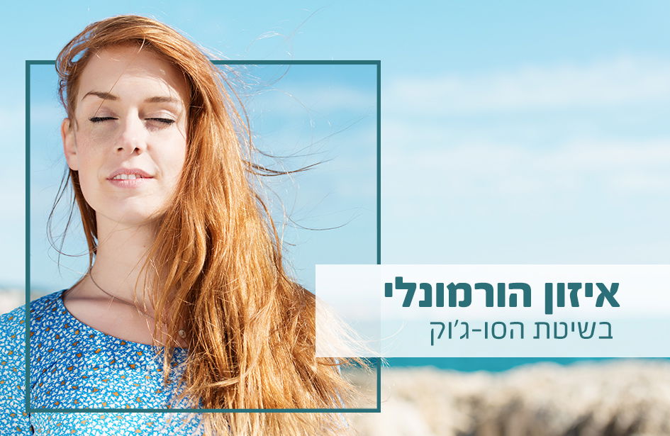 על מה מבוססת שיטת הסו-ג'וק?