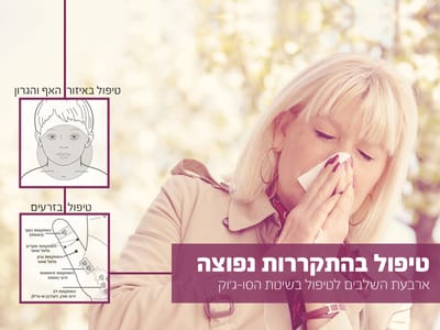 טיפול בהתקררות נפוצה