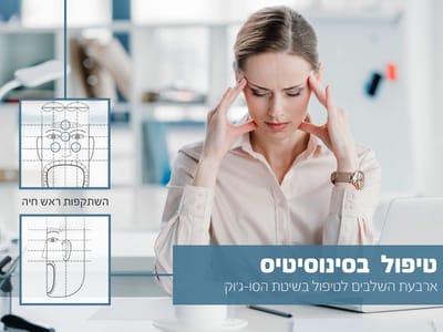 טיפול בסינוסיטיס