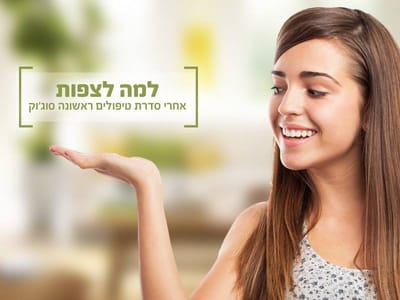 למה לצפות אחרי סידרת הטיפולים הראשונה בסו-ג'וק?