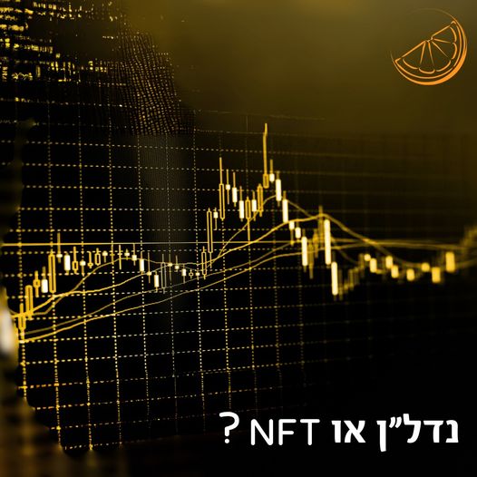 נדל"ן או NFT?
