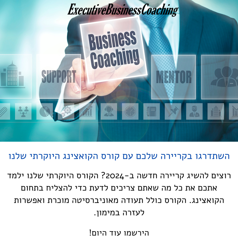 פוקוס על מכללת יוזמות וEBC: הסבת מקצוע לקואצ'ינג: הפתרון לעתיד העבודה