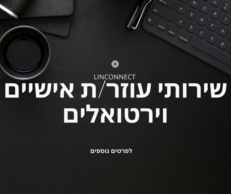 פוקוס על לינקונקט: שירות חדש שיקפיץ לך את הביצועים העסקיים והשקט הנפשי, ויתן לך לזמן להתרכז בדברים החשובים.