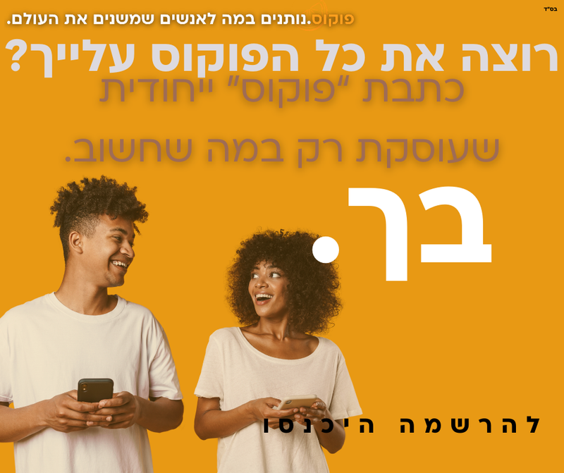 מעוניינים בכתבת פוקוס משלכם? (מבצע פברואר 2024)