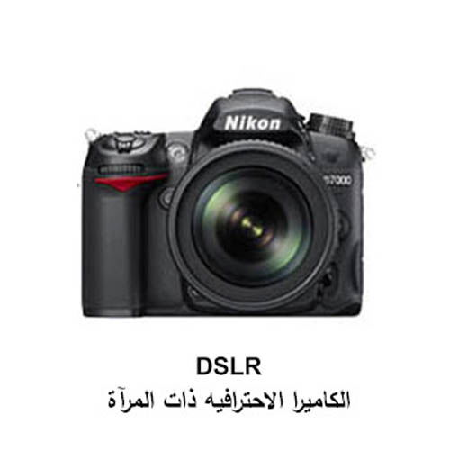 •	كاميرا الدي اس ال ار DSLR: