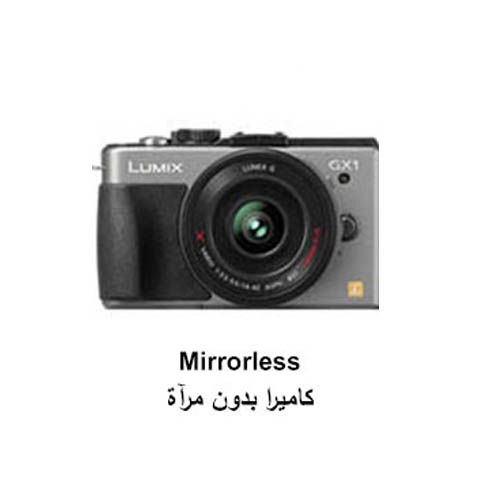 •	الكاميرا بدون مرآة أو كاميرا السفر Mirrorless