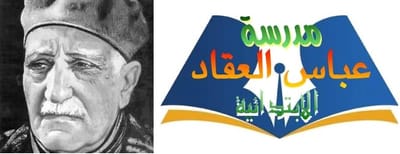 مدرسة / عباس العقاد الابتدائية