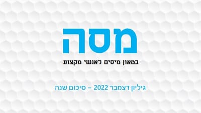 מסה דצמבר 2022