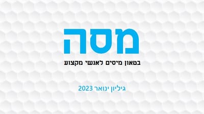 מסה ינואר 2023 קליפי כהן ושות'