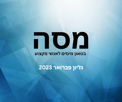 מסה פברואר 2023 -קליפי כהן ושות'