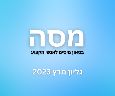 מסה מרץ 2023- קליפי כהן ושות'