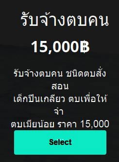 จ้างตบคน