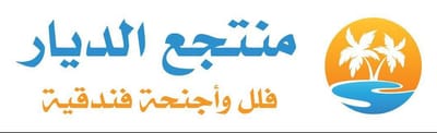 منتجع الديار