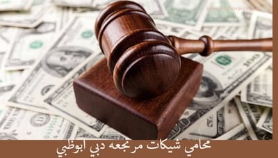 محامي شيكات في دبي image