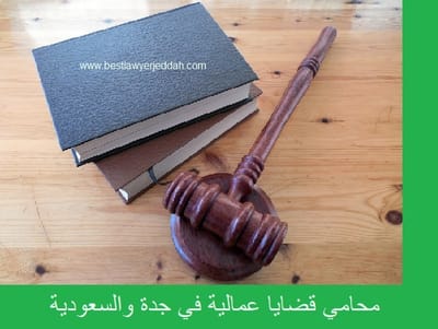 مستشار قانوني في مكتب العمل بجدة image