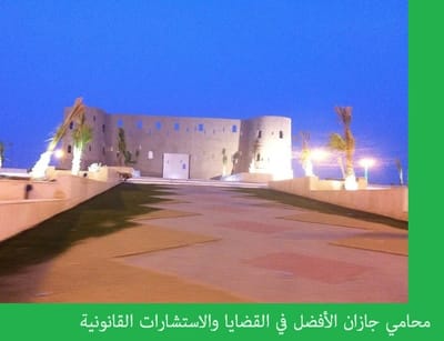 محامي شاطر في الرياض image