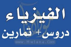 مذاكرات فيزياء للصف الثالث الثانوي .كهربية+المحولات+قانون اوم+كيرشوف+فيزياء حديثة