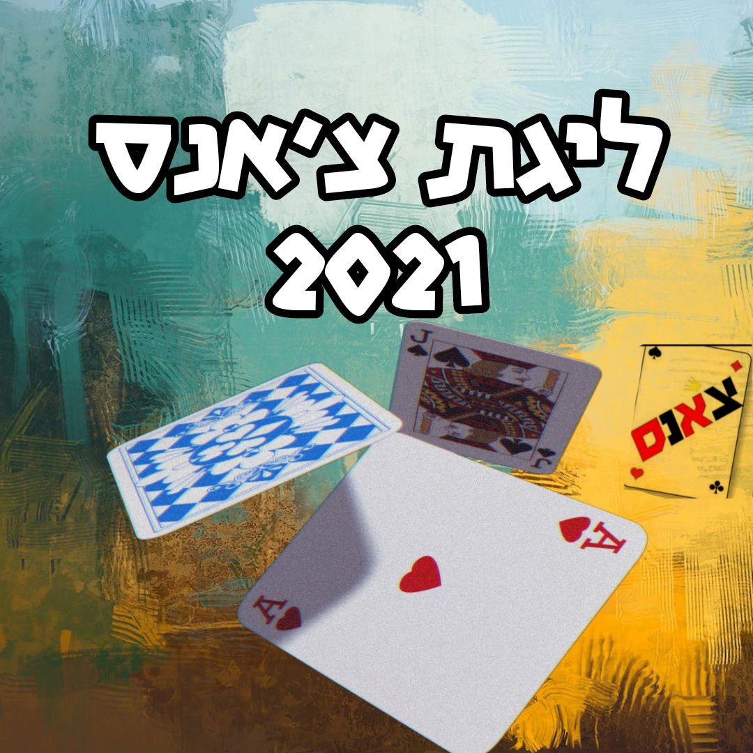 ליגת צ'אנס 2021