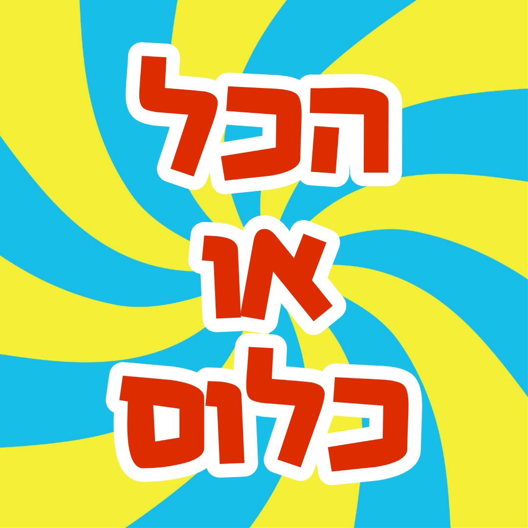 בלעדי המידע המלא על המשחקון "הכל או כלום" - "all or nothing"