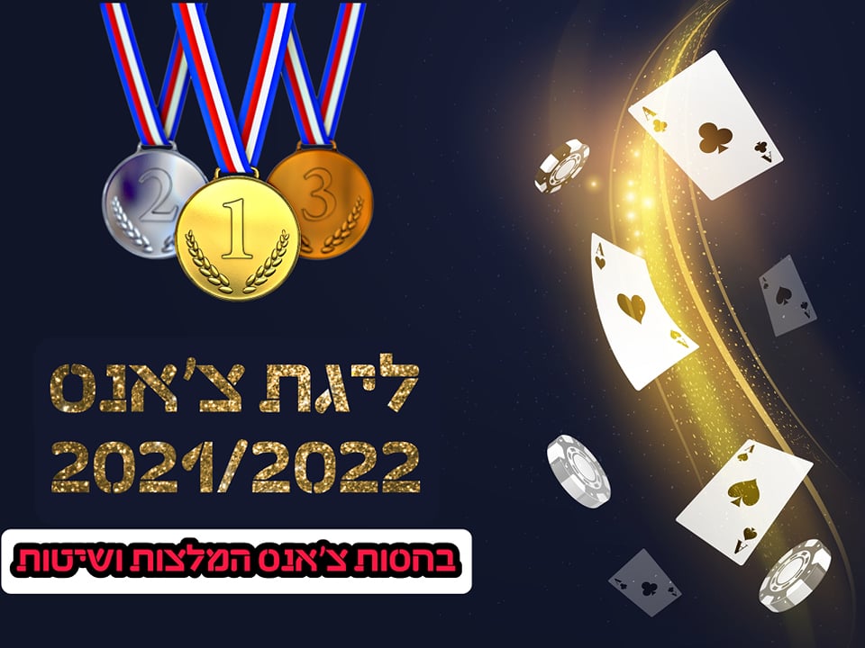 ליגת צ'אנס - 2021/2022 - עונה 5