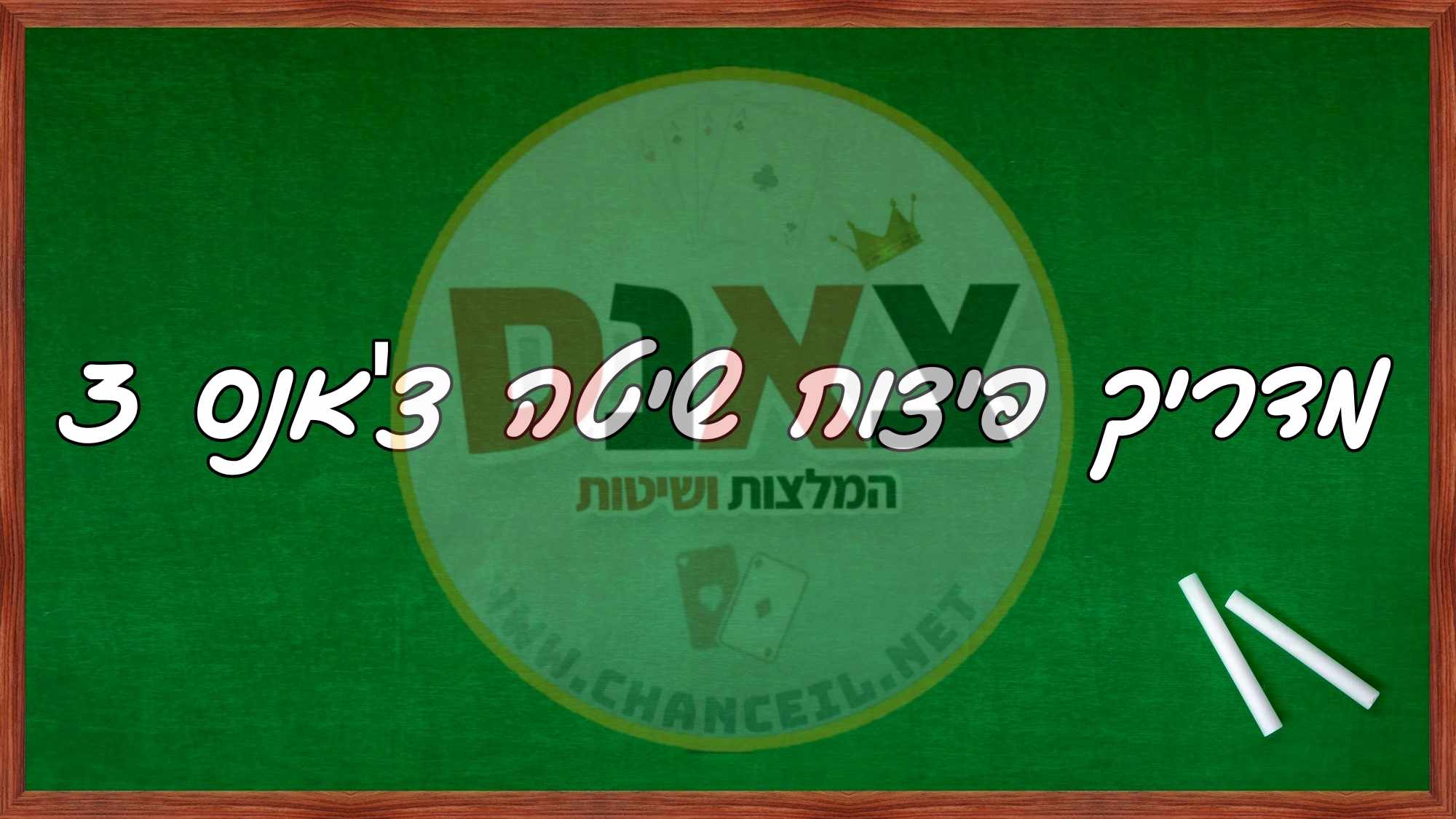 איך לנצח את הצ'אנס - פיצוח שיטה צ'אנס 3