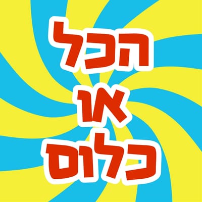 בלעדי המידע המלא על המשחקון "הכל או כלום" - "all or nothing"