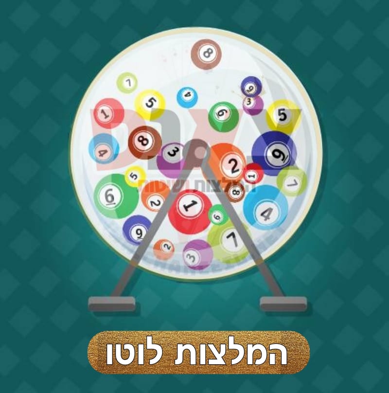 המלצות לוטו