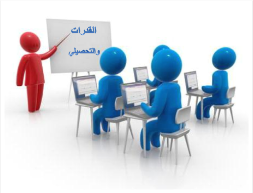 القدرات والتحصيلي ..