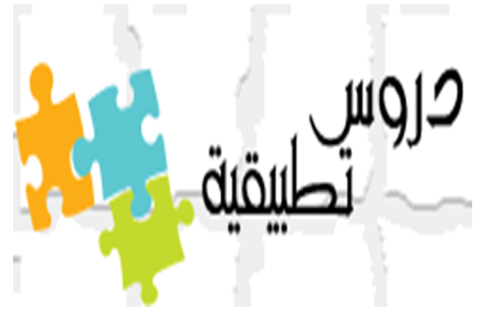 دروس تطبيقية  ..