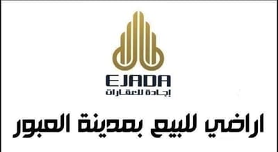 اراضي للبيع بمدينة العبور 2020 image