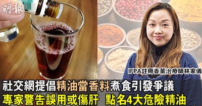 香薰治療師警告：口服精油可傷肝及致癌 image
