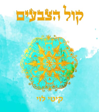 ספר 'קול הצבעים' image