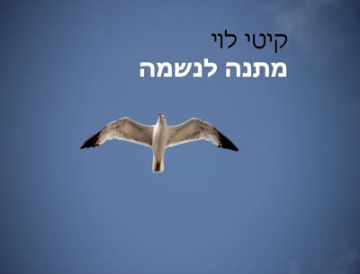 ספר 'מתנה לנשמה' image