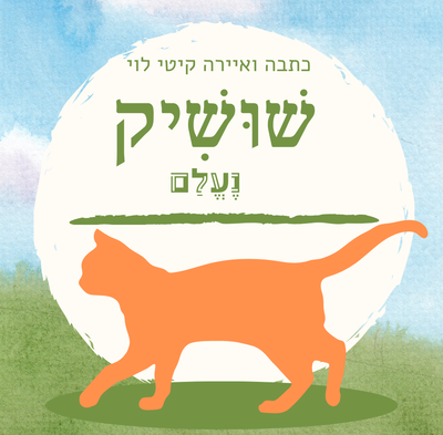 ספר 'שושיק נעלם' image