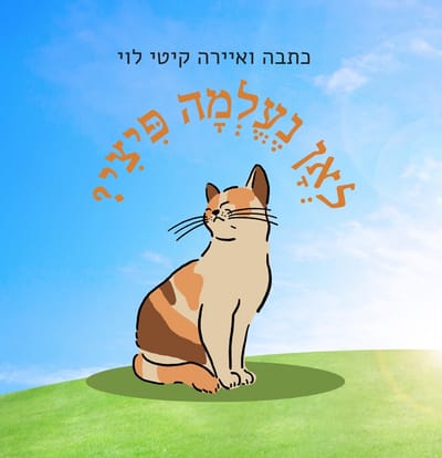 ספר 'לאן נעלמה פיצי ?' image