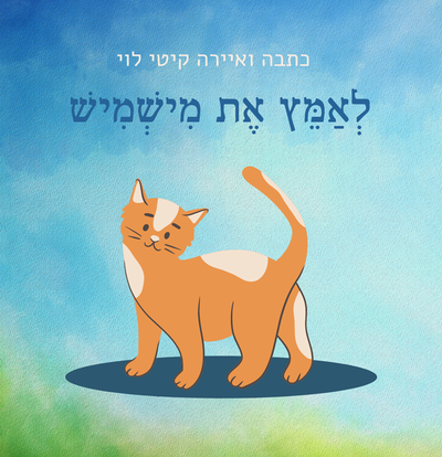 ספר 'לאמץ את מישמיש' image