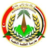 مدارس الحكمة العراقية الأهلية المختلطة في انقرة