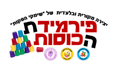 פירמידת הכוסות - מומלץ ! image