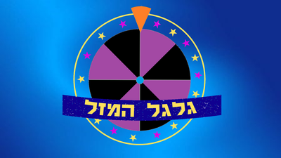 השעשועון &quot;גלגל המזל&quot; image