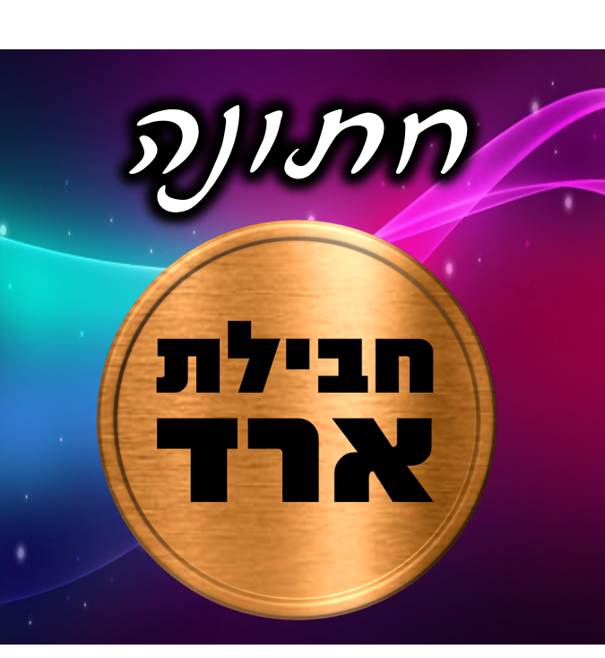 חתונה - חבילת ארד