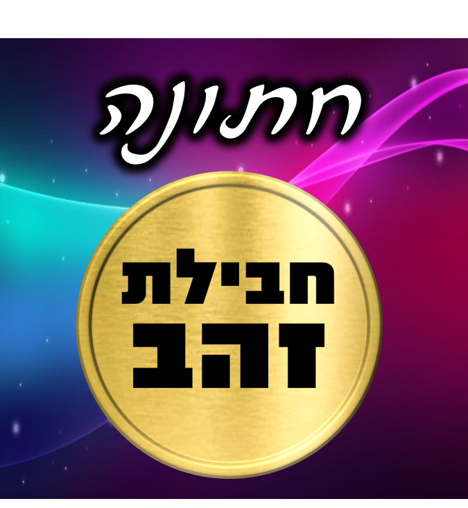 חתונה - חבילת זהב