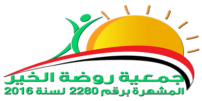 جمعية روضة الخير
