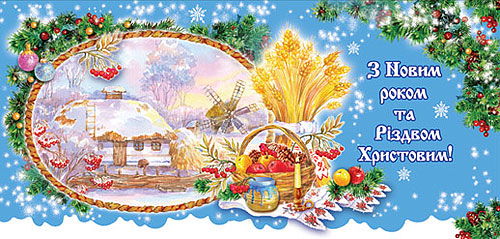 Вітаю з Новим роком і Різдвом Христовим!