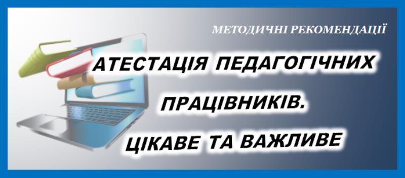 АТЕСТАЦІЯ ПЕДАГОГІЧНИХ ПРАЦІВНИКІВ