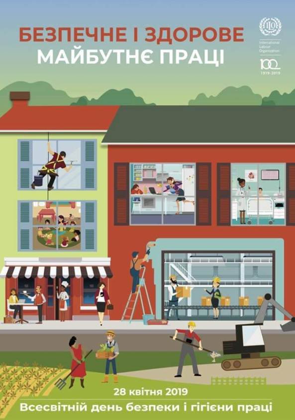 28 квітня -День охорони праці під гаслом "Безпечне та здорове майбутнє праці"
