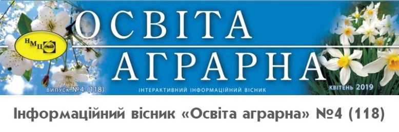 Інформаційний вісник "Освіта аграрна"