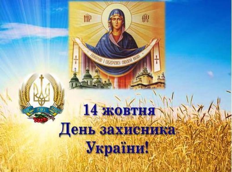 З Днем захисника України!