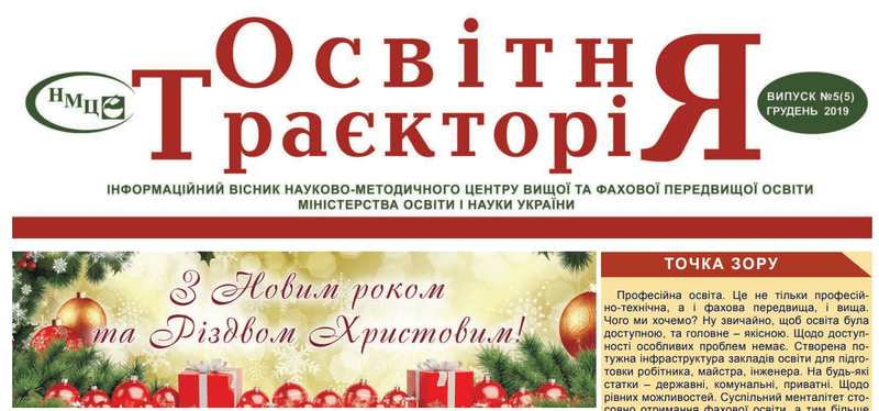 Інформаційний вісник  науково-методичного центру вищої та фахової передвищої освіти Міністерства освіти і науки України "Освітня траєкторія"